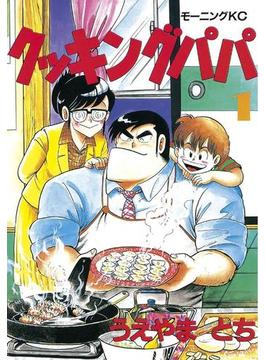 【全1-175セット】クッキングパパ