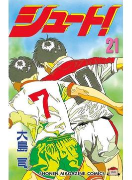 【21-25セット】シュート！