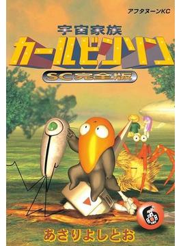 【6-10セット】宇宙家族カールビンソンＳＣ完全版