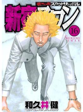 【16-20セット】新宿スワン