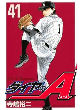 【41-45セット】ダイヤのＡ
