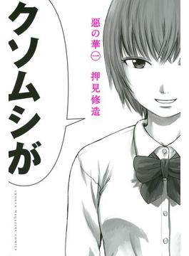 【全1-11セット】惡の華