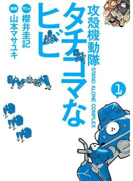 【1-5セット】攻殻機動隊Ｓ．Ａ．Ｃ． タチコマなヒビ