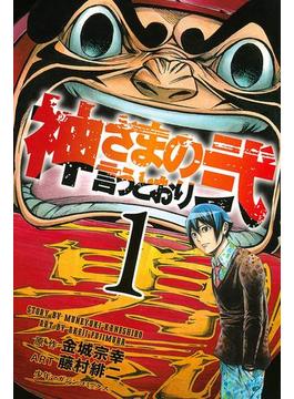 【1-5セット】神さまの言うとおり弐