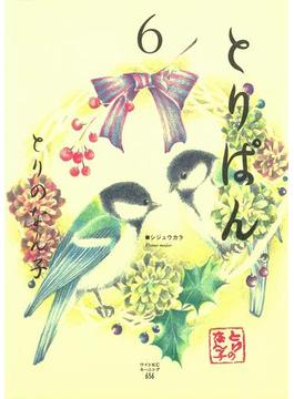 【6-10セット】とりぱん