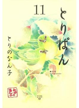 【11-15セット】とりぱん