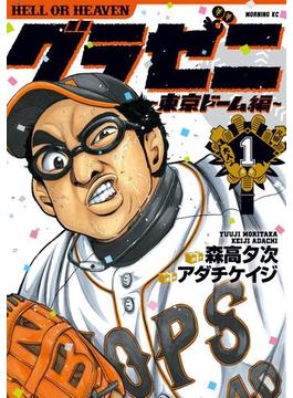 【全1-15セット】グラゼニ～東京ドーム編～