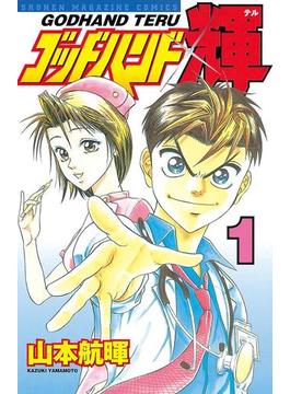 【1-5セット】ゴッドハンド輝