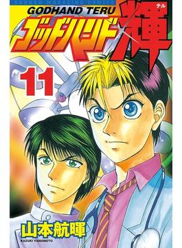 【11-15セット】ゴッドハンド輝