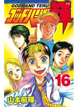 【16-20セット】ゴッドハンド輝