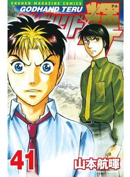 【41-45セット】ゴッドハンド輝