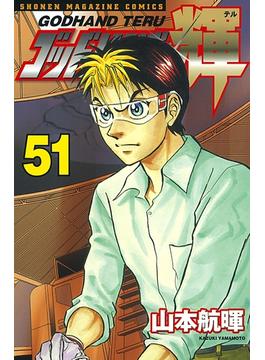 【51-55セット】ゴッドハンド輝