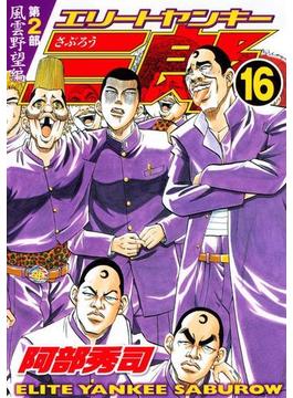 【16-20セット】エリートヤンキー三郎　第２部　風雲野望編
