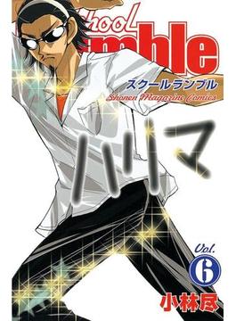 【6-10セット】Ｓｃｈｏｏｌ　Ｒｕｍｂｌｅ