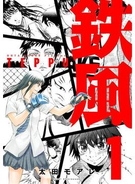 【全1-8セット】鉄風