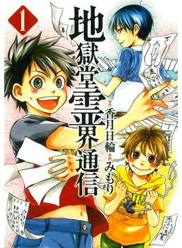 【全1-12セット】地獄堂霊界通信