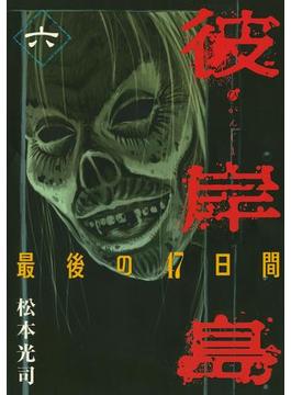 【6-10セット】彼岸島　最後の４７日間