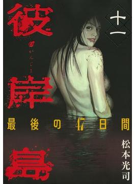 【11-15セット】彼岸島　最後の４７日間