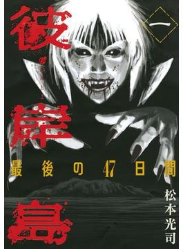 【全1-16セット】彼岸島　最後の４７日間