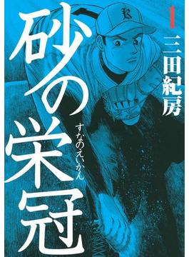 【1-5セット】砂の栄冠