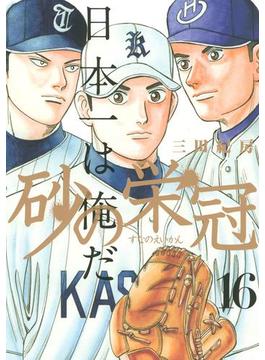 【16-20セット】砂の栄冠