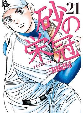 【21-25セット】砂の栄冠