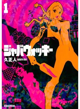 【1-5セット】ジャバウォッキー