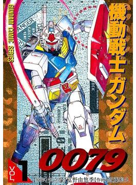 【全1-12セット】機動戦士ガンダム0079(電撃コミックス)