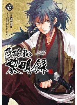 【全1-3セット】薄桜鬼　黎明録(シルフコミックス)