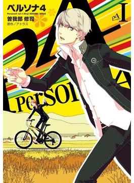 【1-5セット】ペルソナ4(電撃コミックス)