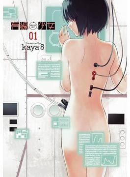 【全1-3セット】有線少女 ～plug-in girl～(電撃コミックス)