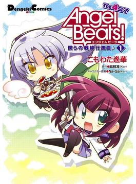 【全1-4セット】Angel Beats！ The 4コマ(電撃コミックスEX)