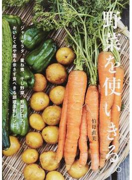 野菜を使いきる。 ジャーサラダ、重ね煮、干し野菜、野菜ブロス…。おいしく皮や茎も余さず食べきる調理法別レシピ