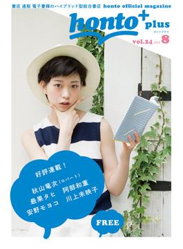 ［無料］honto＋（ホントプラス）vol.24 2015年8月号