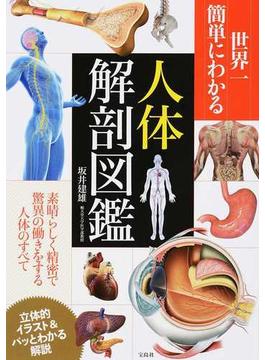 世界一簡単にわかる人体解剖図鑑 素晴らしく精密で驚異の働きをする人体のすべて