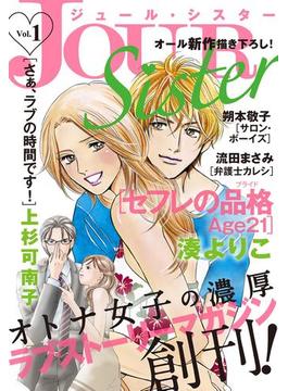 JOUR Sister　： 1(ジュールコミックス)