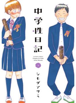 中学性日記 ： 4(アクションコミックス)