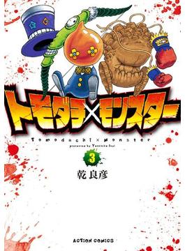 トモダチ×モンスター ： ３(アクションコミックス)