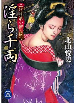 【全1-2セット】二代目鼠小僧・佐吉(学研Ｍ文庫)
