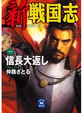 【全1-3セット】新 戦国志(学研Ｍ文庫)