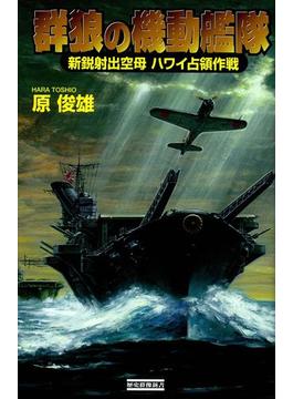 【全1-3セット】群狼の機動艦隊(歴史群像新書)