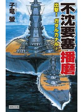 【全1-2セット】不沈要塞播磨(歴史群像新書)
