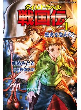 【全1-3セット】タイムトラベル戦国伝(ＲＥＫＩＧＵＮジュニア文庫)