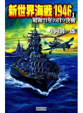 【全1-2セット】新世界海戦(歴史群像新書)