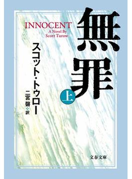 【全1-2セット】無罪 INNOCENT(文春文庫)