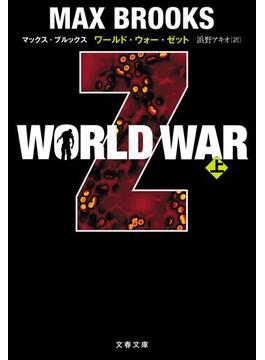 【全1-2セット】WORLD WAR Z(文春文庫)