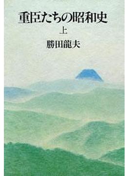 【全1-2セット】重臣たちの昭和史(文春e-book)
