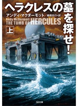 【全1-2セット】「ヘラクレスの墓を探せ！」シリーズ(ソフトバンク文庫)