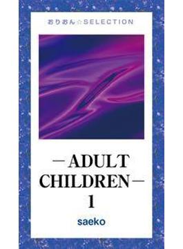 【全1-3セット】―ADULT CHILDREN―