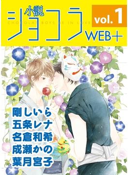 【全1-6セット】小説ショコラweb＋(小説ショコラweb＋)